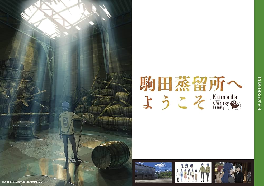 P.A.MUSEUM特製図録01 駒田蒸留所へようこそ | parubooks編集部